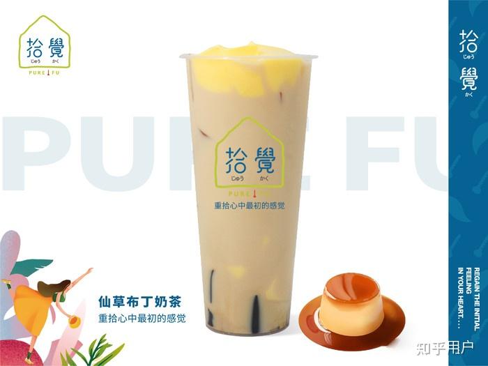 拾觉pure fu 奶茶加盟怎么样? - 知乎