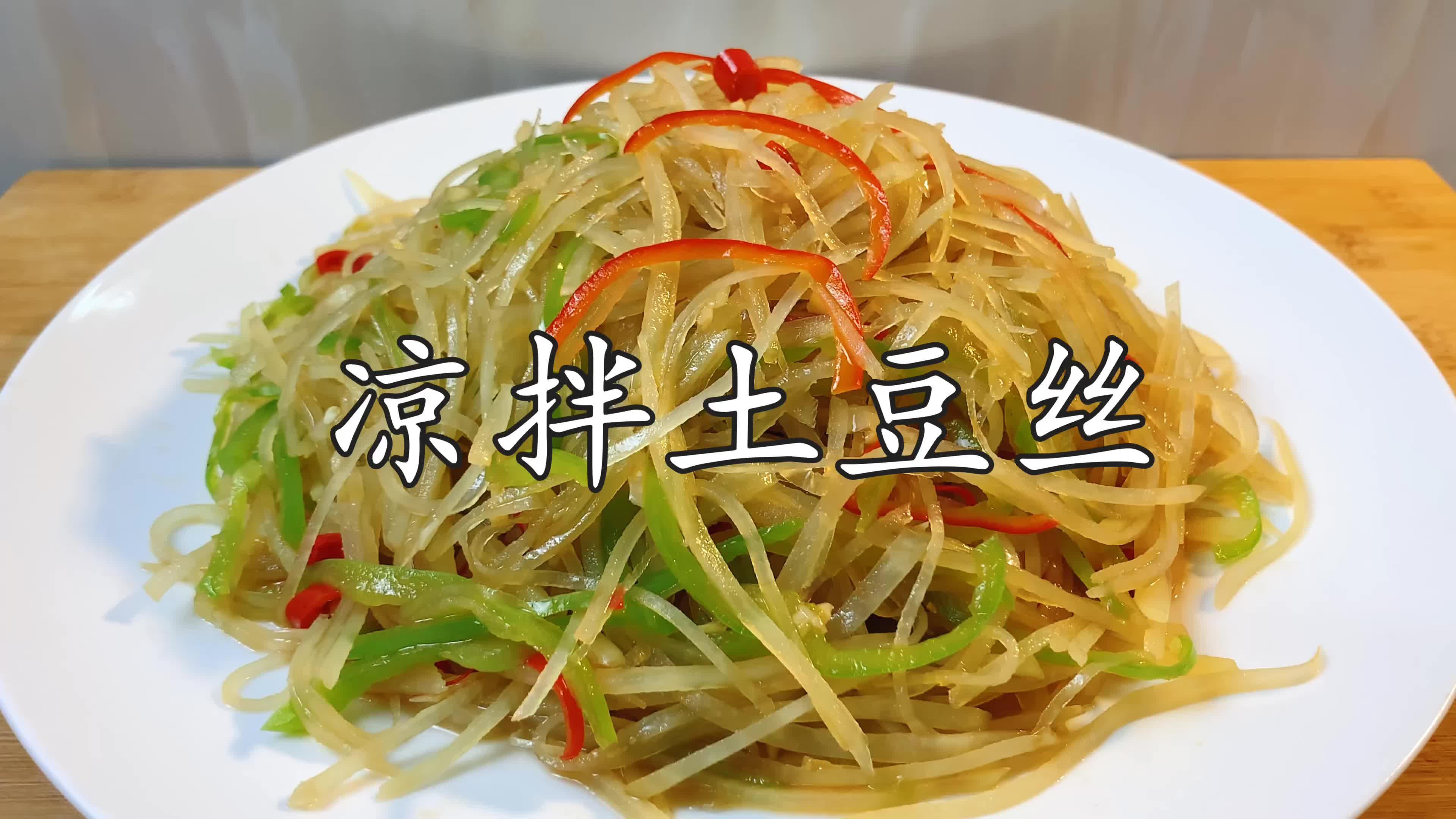 為什麼飯店的涼拌土豆絲好吃?原來做法如此簡單,酸脆爽口又入味