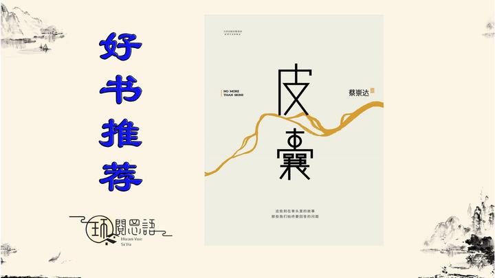 《皮囊》:在生活磨砺中,蔡崇达找到的生命与人性的反常识 - 知乎