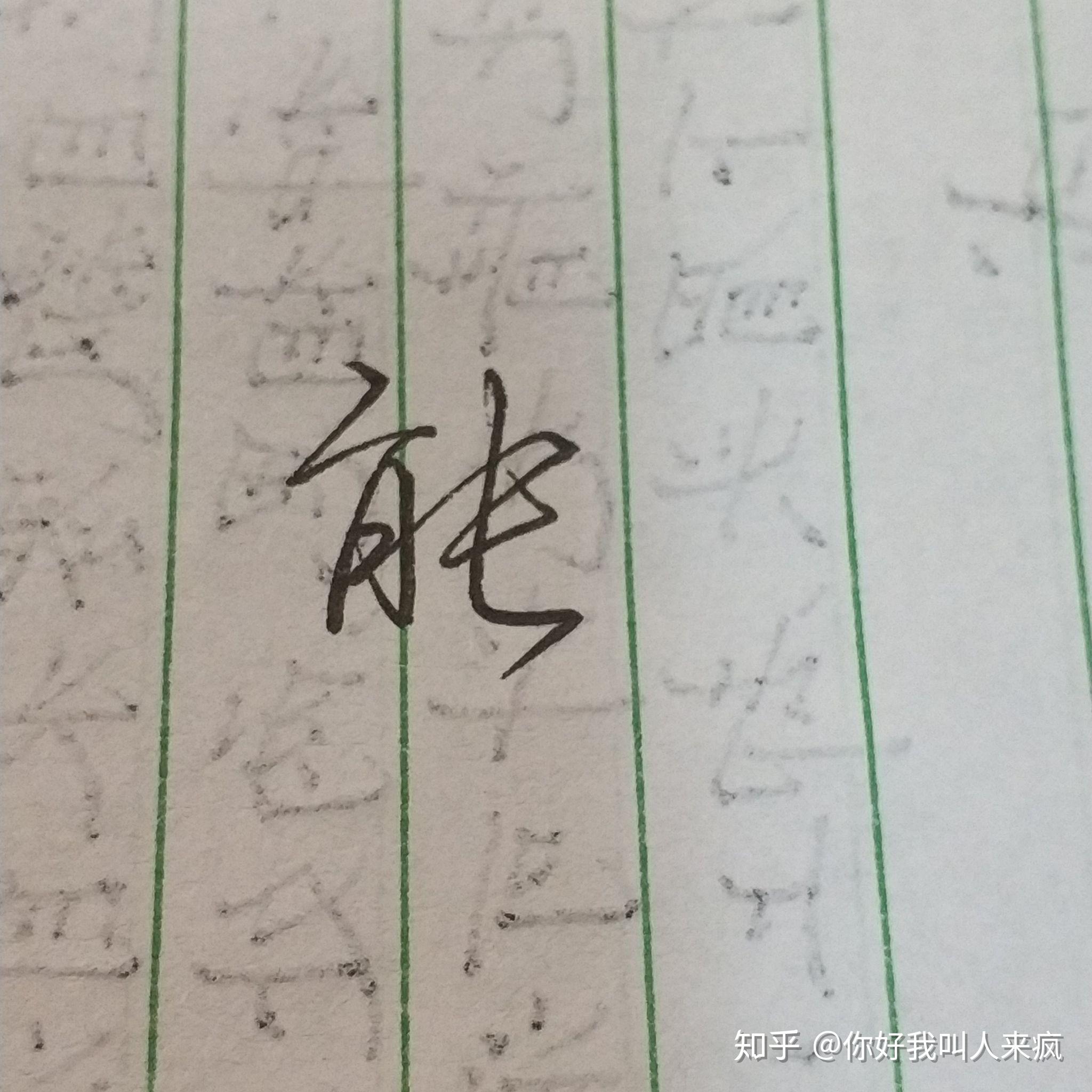 如何练得一手好看的连笔字? - 知乎