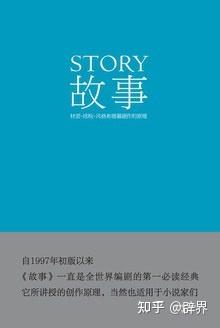 《故事》这本书在谈什么? - 知乎