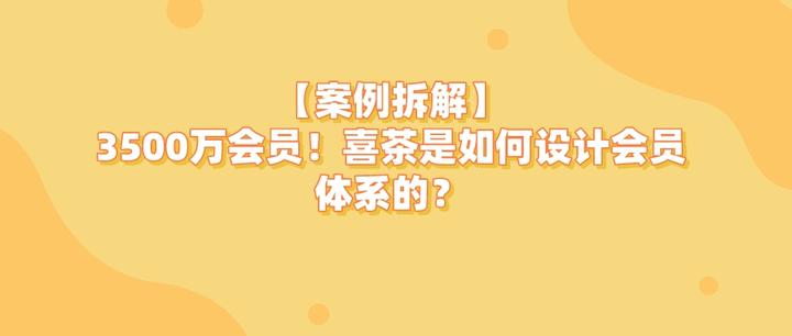 【案例拆解】3500万会员！喜茶是如何设计会员体系的？ - 知乎