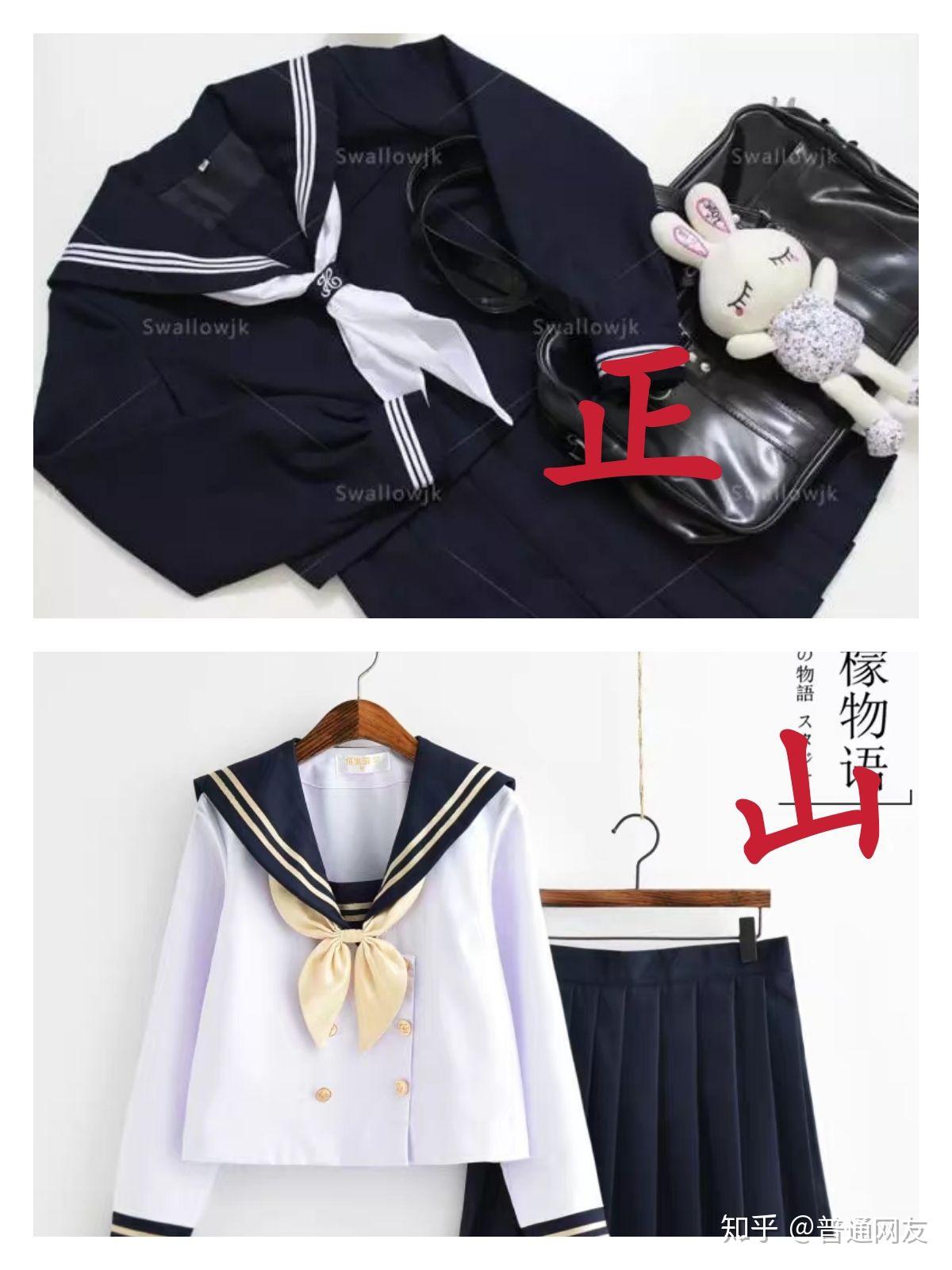如何区别jk制服正版和山寨? - 知乎