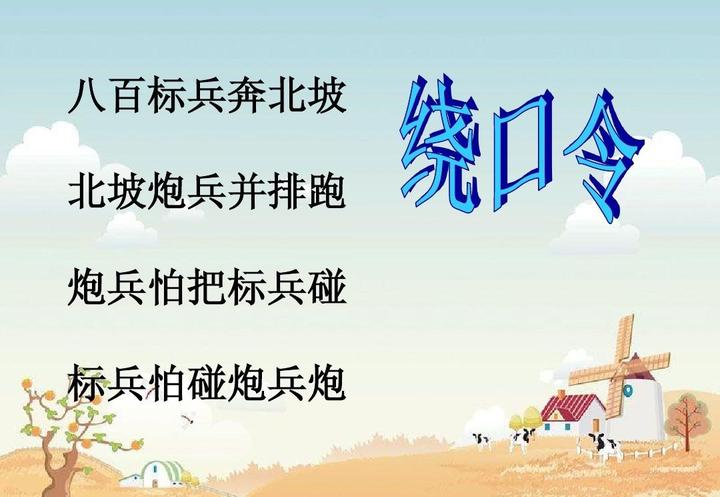 大人孩子都能学的绕口令 - 知乎