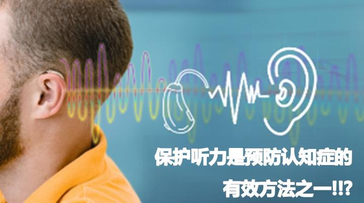 保护听力也是预防认知症的有效方法之一!!? --中度听力受损者患认知症的风险是听力正常人的3倍 - 知乎