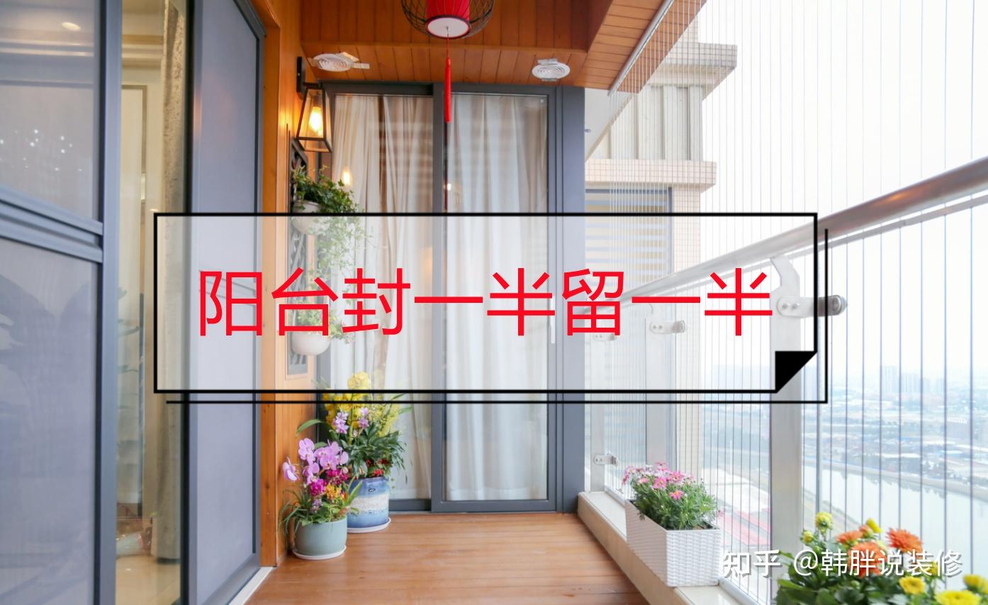 阳台封一半留一半,洗衣房和休闲区都有了,聪明人都这样设计 - 知乎