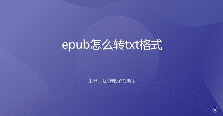 epub怎么转txt格式?几种实用的转换方法推荐!