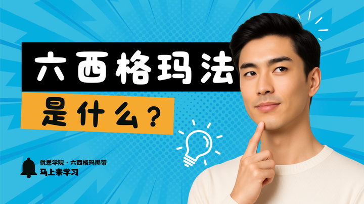 优思学院|六西格玛法是什么?