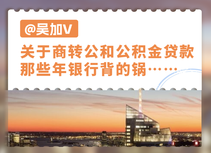关于商转公和公积金贷款,那些年银行背的锅…… - 知乎
