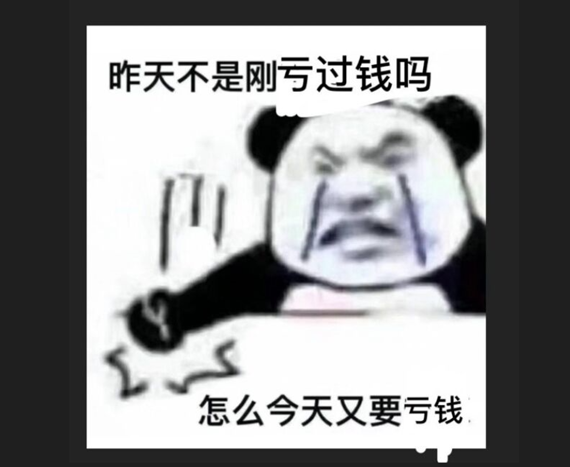 感觉自己亏了图片图片