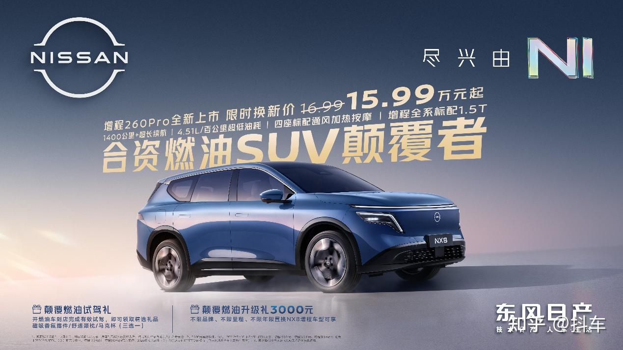 15万级合资燃油SUV颠覆者,东风日产NX8增程260Pro上市限时权益价15.99万元
