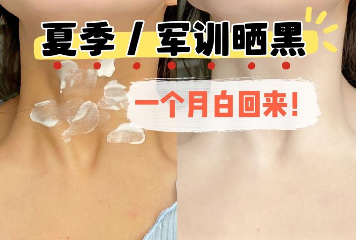 【夏季/军训晒黑必看】晒黑了怎么快速美白?【美术生】教你一招晒黑后美白,1个月成功让你白回来! - 知乎