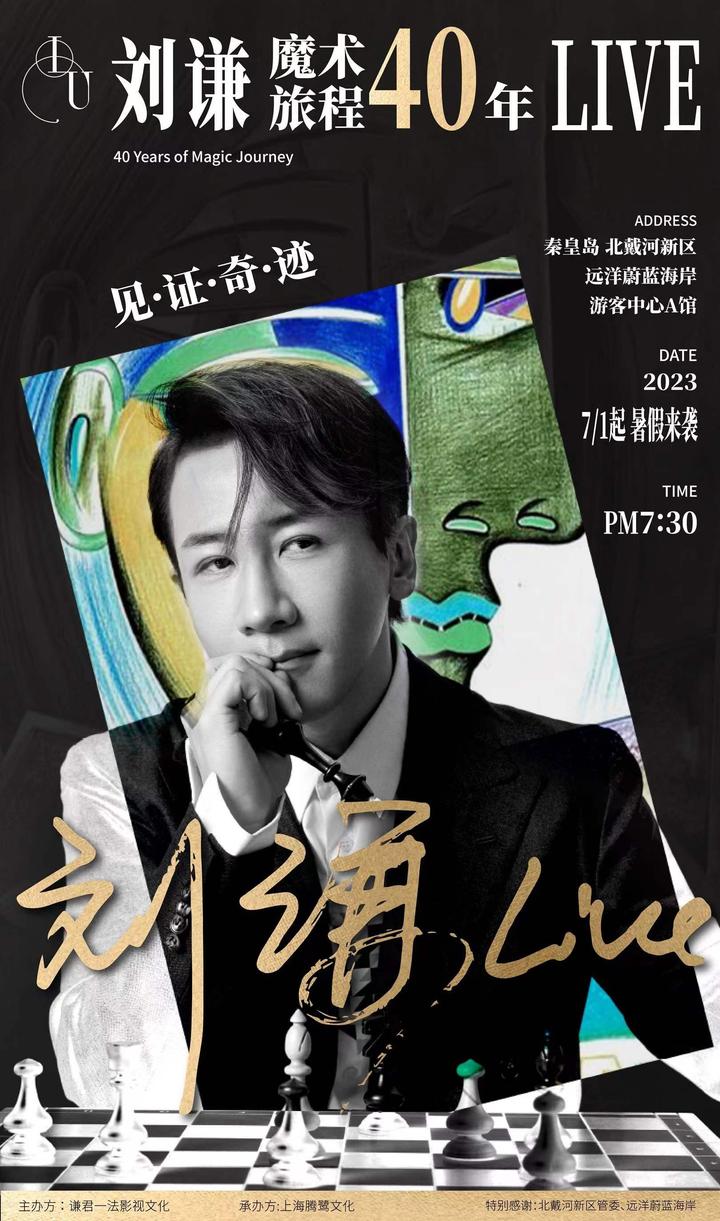 2023刘谦Live—魔术旅程40年，即将在秦皇岛北戴河启程。 - 知乎