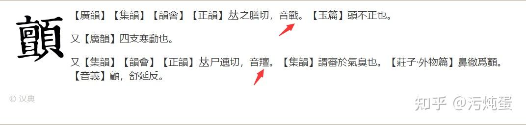 为什么同样表示为不受控制的摆动或摇晃,“颤”在“寒颤”和“颤抖”中却发不同的音? - 知乎