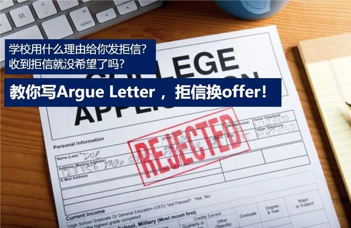 收到拒信不要慌,教你写Argue Letter,拒信换offer! - 知乎