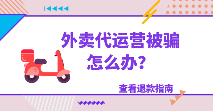 怎么才能让代运营退款_怎么让代运营把钱退给我?