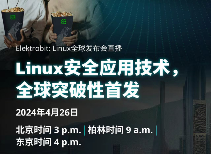 2024北京车展 | 报名参加Elektrobit: Linux全球发布会直播活动 - 知乎
