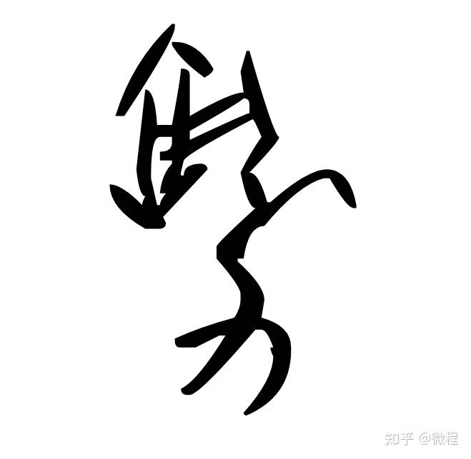 势 第一部分 解字 - 知乎