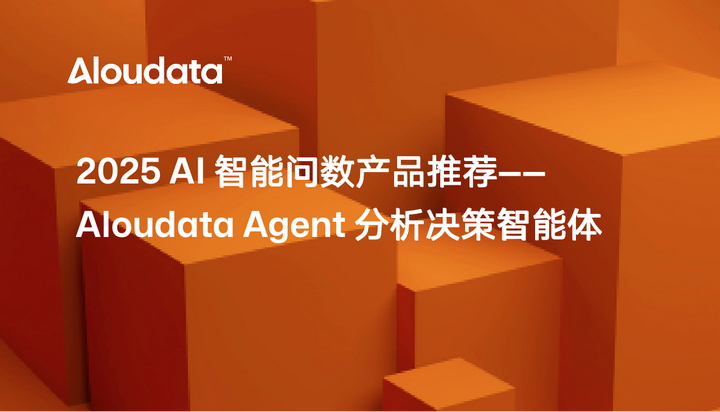 2025 AI 智能问数产品推荐：Aloudata Agent 分析决策智能体 - 知乎