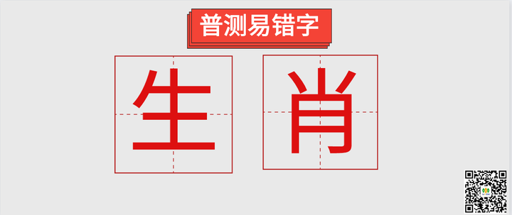 普通話糾音生肖怎麼讀您讀對了嗎