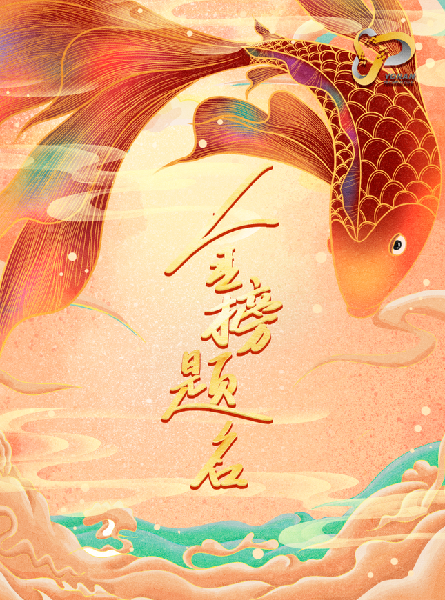 锦鲤附体金榜题名