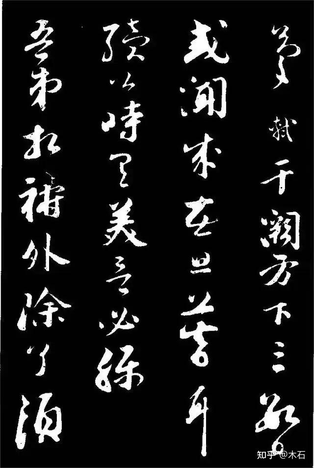 苏轼行书《与若虚帖》 - 知乎