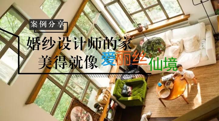 这个婚纱设计师的家，美得像爱丽丝仙境一般 - 知乎