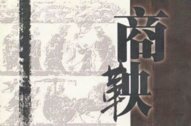 中国历史上十大冤案 No.3 名为“车裂案” - 知乎