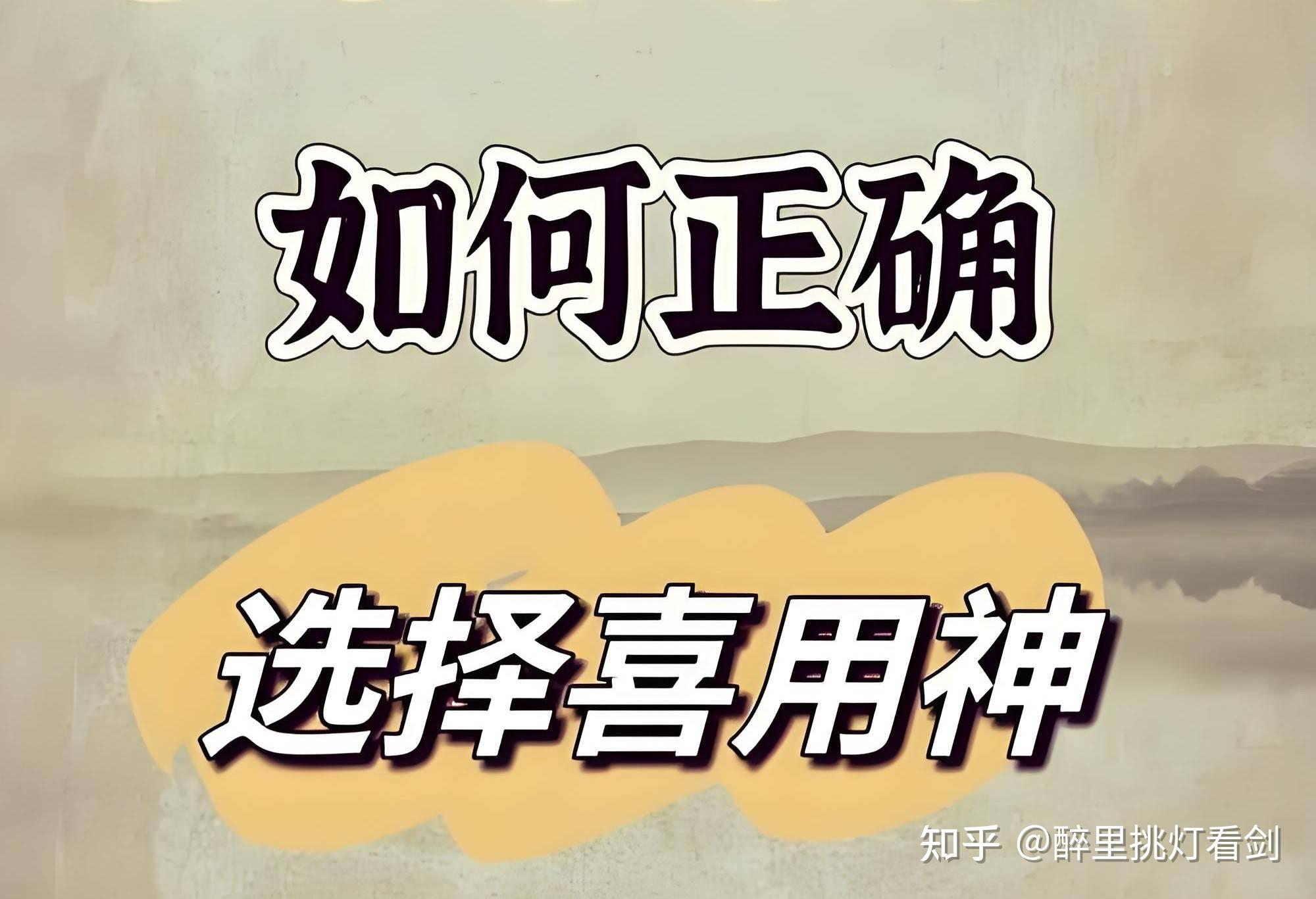 八字喜用神最正确的算法，怎么看四柱的喜用神和忌用神 - 知乎