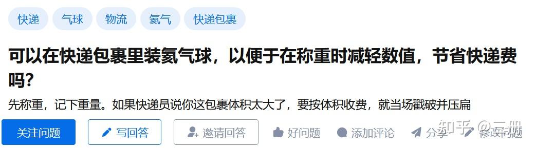 可以在快递包裹里装氦气球，以便于在称重时减轻数值，节省快递费吗？