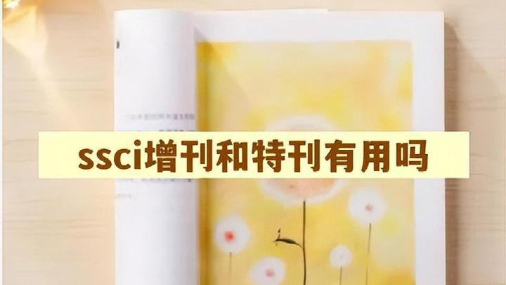 ssci增刊和特刊有用吗丨ssci职称评审 - 知乎