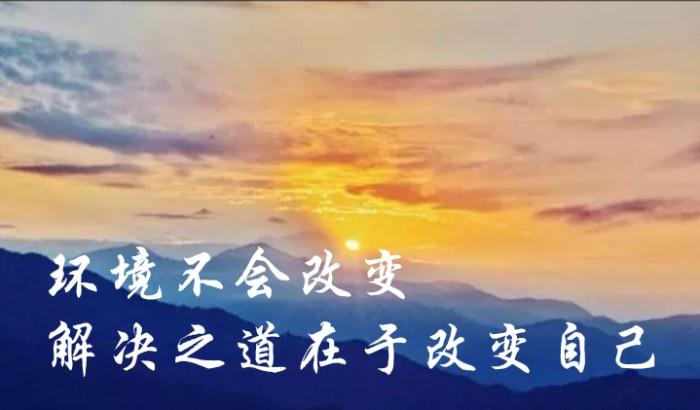 让我们学会改变自己