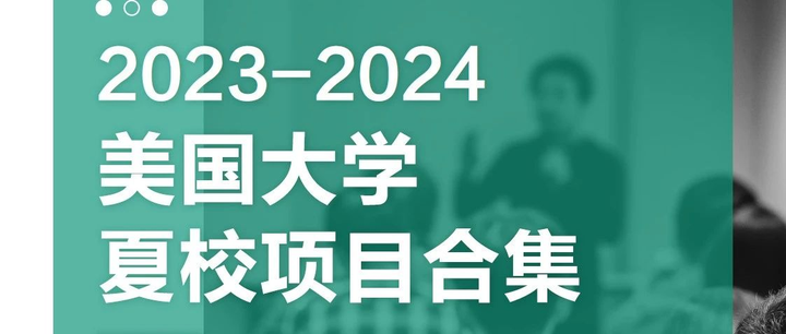 2024美国夏校项目合集发布!37所名校的102个夏校项目一网打尽! - 知乎