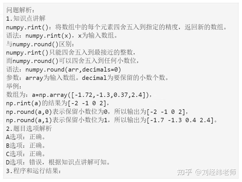 将数组中的每个元素 四舍五入到指定的精度 numpy.rint() - 知乎