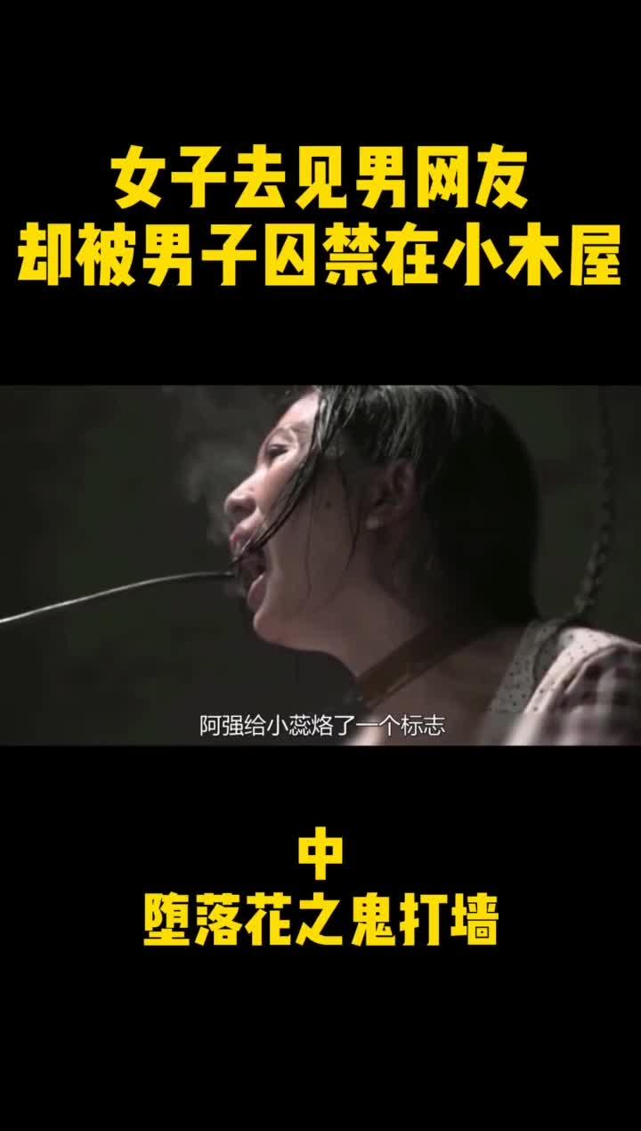 女孩因太漂亮被拐最后被男子囚禁小木屋堕落花之鬼打墙惊悚悬疑