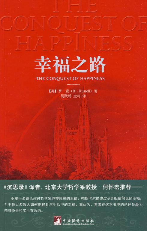 罗素幸福之路节选