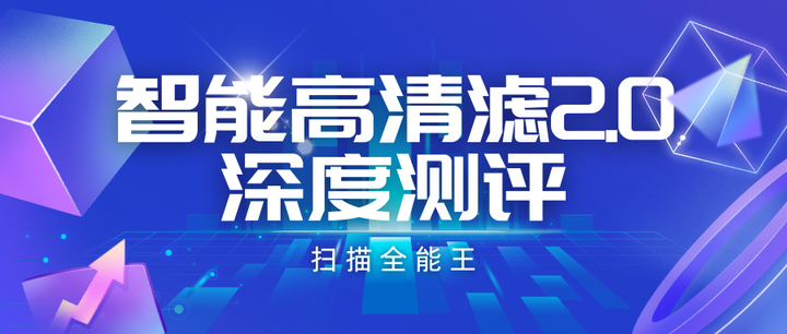 体验升级:扫描全能王智能高清滤镜2.0全面测评 - 知乎