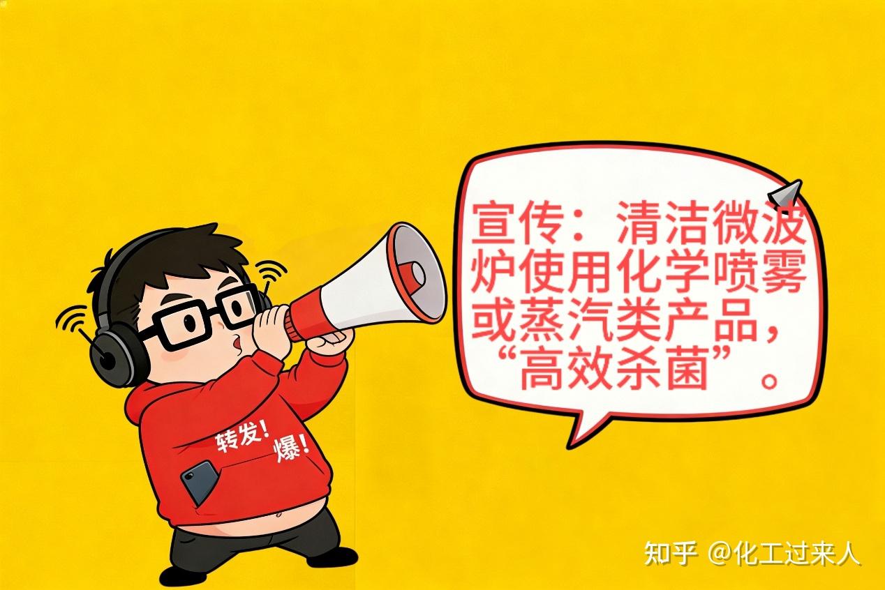 气雾剂清洁微波炉内部未必安全?过氧化氢蒸汽杀菌的浓度控制