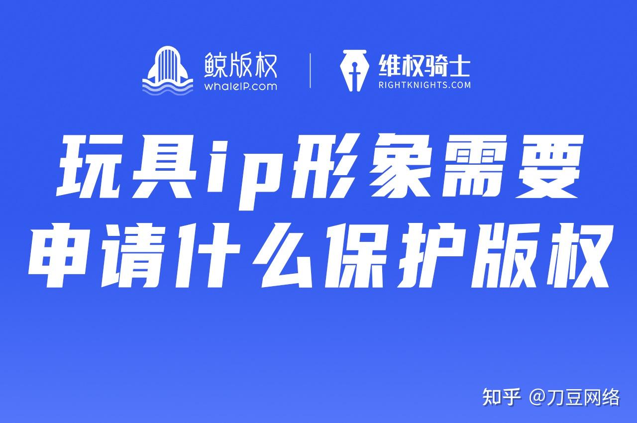 设计出一个玩具ip形象要申请些什么保护版权？ - 知乎