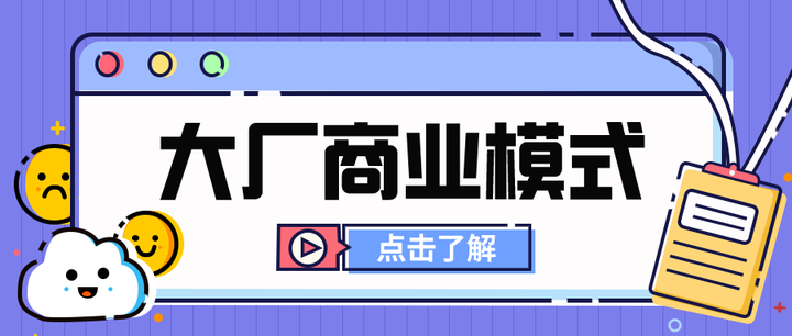 如何快速看懂大厂的商业模式？ 知乎