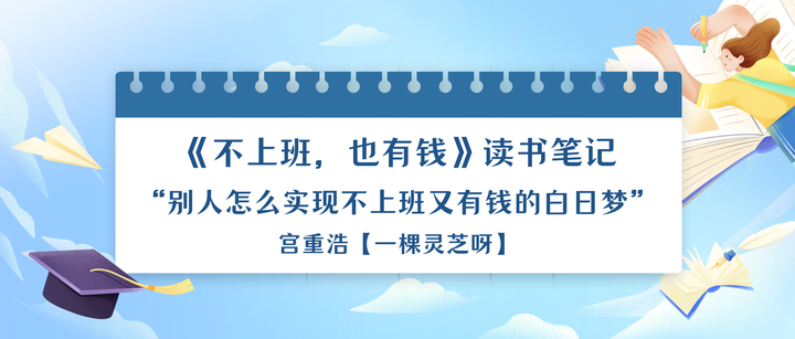 《不上班,也有錢》讀書筆記