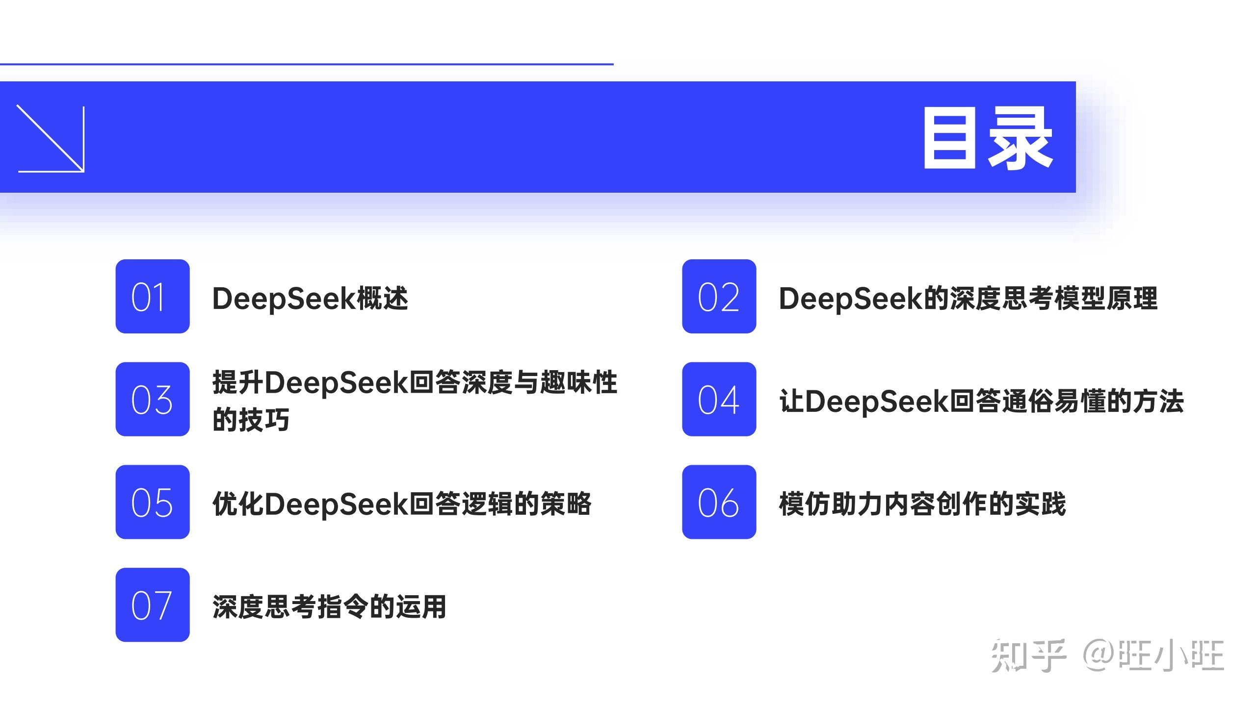 让DeepSeek更有趣更有深度的思考研究分析报告(附下载)