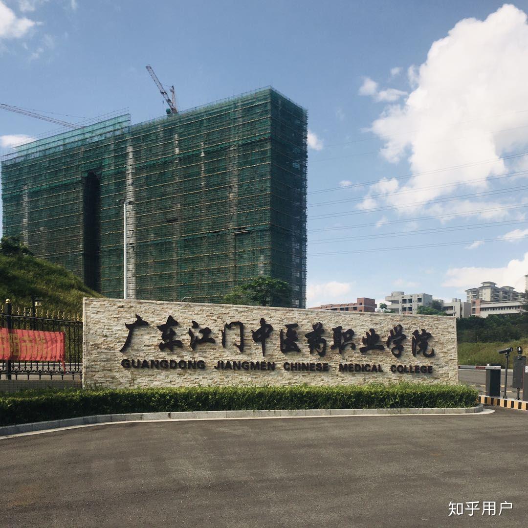 广东江门中医药职业学院有哪些值得关注的老师和课程? - 知乎