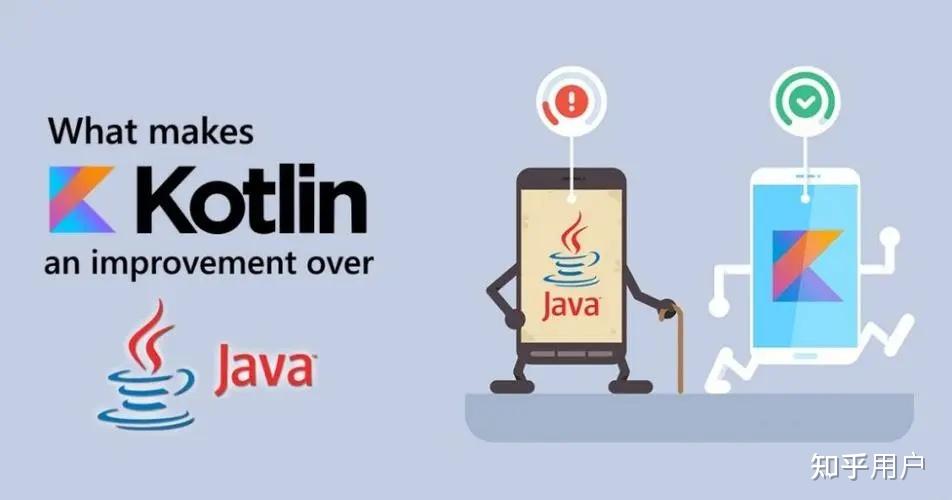 kotlin和java开发优缺点