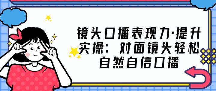 [新自媒体] 镜头口播表现力·提升实操：对面镜头轻松自然自信口播 - 知乎