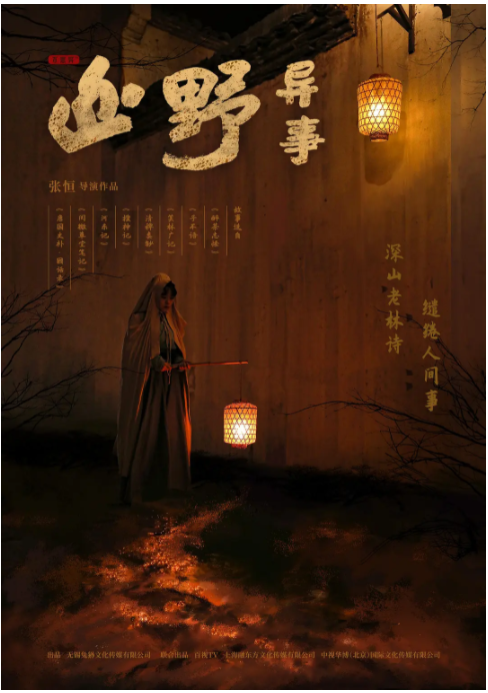 古装志怪《山野异事》，试图打造东方志怪美学 - 知乎
