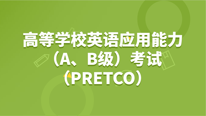 高等学校英语应用能力ab级考试pretco