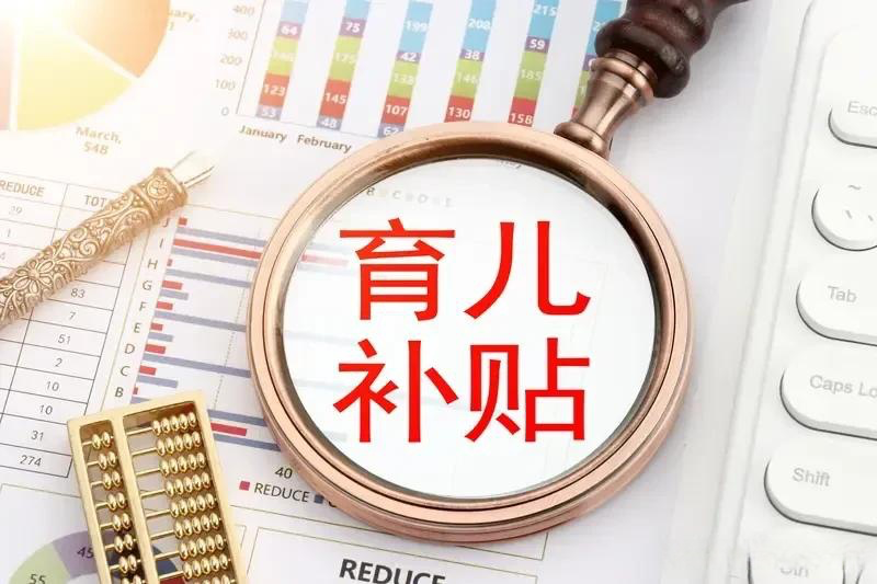 中央财政下达育儿补贴补助资金 999 亿元，较上年增长 10.6%，如何看待这一资金安排？