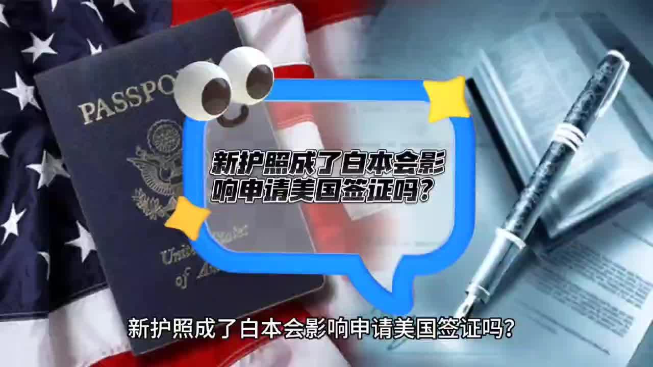 美签答疑： 新护照成了白本会影响申请美国签证吗？ 知乎 9224