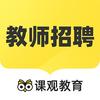 课观教师招聘